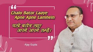 Chalo Bator Laaye Apne Apne Lamhein | चलो बटोर लाए अपने अपने लम्हें | Ajay Gupta