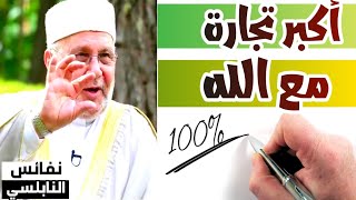 أكبر تجارة مع الله | درر و خواطر النابلسي