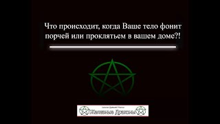 Что происходит, когда Ваше тело фонит порчей или проклятьем в Вашем же доме?!