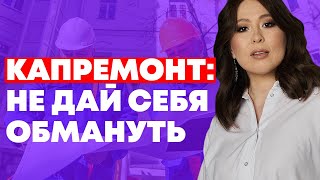 ВСЁ про КАПРЕМОНТ. За что мы платим? Можно ли не платить?