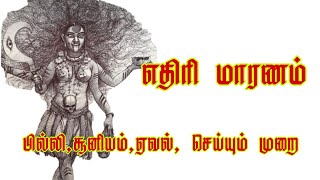 எதிரி மாரணம் Eval Puja to destroy the enemy