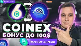 🔥CoinEx Топовая биржа ЗАРАБОТОК НА АУКЦИОНЕ   Epic sats  ! Цена на аукционе достигла 3,5 BTC.