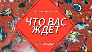 ЧТО ВАС ЖДЁТ В ВЫХОДНЫЕ⁉️💯 гадание пасьянс ты дубина