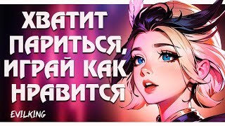 Хватит Париться, Играй Как Нравится, Вместе с EvilKing mlbb. Mobile Legends