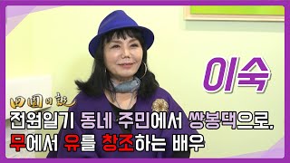 [이숙알리다] 전원일기 동네 주민에서 쌍봉댁으로, 무에서 유로 창조하는 배우 | 이숙