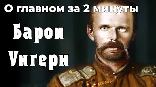 Роман фон Унгерн-Штернберг - хан Монголии и белогвардеец | О главном за 2 минуты