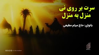 نماهنگ "سرت‌ بر روی نی منزل‌ به‌ منزل" | حاج میثم مطیعی