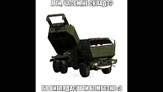 А ти, часом, не склад? Himars Хімарс