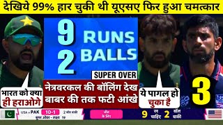 HIGHLIGHTS : USA vs PAK 11th Match T20 World Cup HIGHLIGHTS | United States won the super over