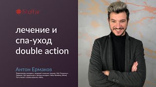 Антон Ермаков — лечение и спа-уход double action