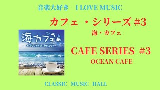 音楽大好き　カフェシリーズ　#3「海カフェ」　　I LOVE MUSIC    CAFE-SERIES  #3  {OCEAN CAFE  }