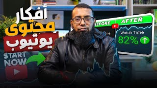 أفكار محتويات ناجحة على اليوتيوب