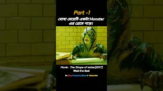 বোবা মেয়েটি Monster এর প্রেমে পড়ে || (Part -1) The Shape of Water (2017) Explain | #shorts