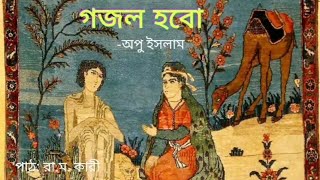 গজল হবো | Opu Islam