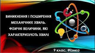 Урок №15. Виникнення і поширення механічних хвиль. Фізичні величини (9 клас. Фізика)