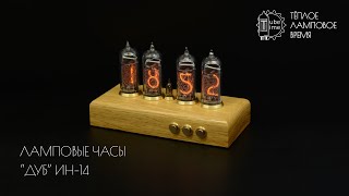 Ламповые часы "Дуб" на газоразрядных индикаторах ИН-14 | Nixie tube clock