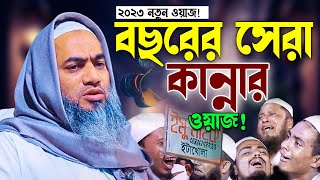 যার আলোচনা একবার শুনলেই জীবন পাল্টে যাই। Mufti Mustakunnabi Kasemi Bangla Waz 2023