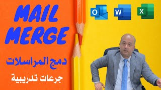 شرح كامل ومفصل لدمج المراسلات Mail Merge - سلسلة جرعات تدريبية