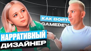 Сколько зарабатывает нарративный дизайнер? Влияние ИИ на профессию? Интервью с Марией Кочаковой