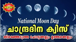 Chandra Dinam Quiz in Malayalam|ചാന്ദ്ര ദിന ക്വിസ്  2023 Moon Day Quiz | Lunar Day Quiz in Malayalam