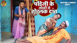 पंडीजी के लोरही से तोरलक दांत || MAITHILI COMEDY 2024 || #maithili_comedy_video #मैथिली_काॅमेडी