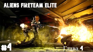 Aliens Fireteam Elite - #4.Глава 4 (Финал).