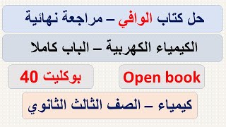 حل بوكليت 40_كتاب الوافي_الكيمياء الكهربية_كيمياء3ث_مراجعة نهائية2021_ نظام الاوبن بوك