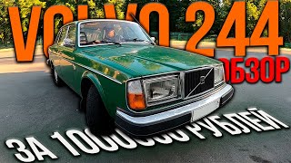 Миллион рублей за Volvo 244 1977 года