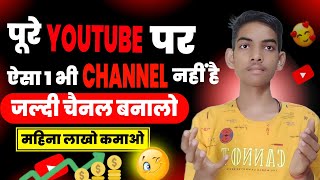 पूरे Youtube पर ऐसा Channel नहीं है जल्दी बनाओ लाखो कमाओगे 🤑 || Highest Earning Channel ideas 2024