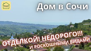 ОЧЕНЬ ВИДОВОЙ! ПОЧТИ ГОТОВЫЙ! И НИЖЕ РЫНКА! Дом в Сочи, дом в Адлере, недвижимость Сочи