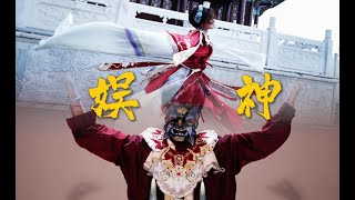 【yushi雨诗】Choreography: 《娱神》 - 盗墓笔记・万山极夜 The Lost Tomb 傩舞 Nuo dance and Chinese Traditional Dance