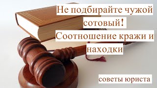 НЕ ПОДБИРАЙТЕ ЧУЖОЙ СОТОВЫЙ! Соотношение кражи и находки