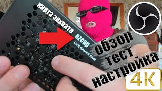 EZCAP LIVE GAMER RAW( 4K -120FPS)карта захвата которая ДАЛА по щам Avermedia! ЧЕСТНОЕ мнение и ТЕСТ!