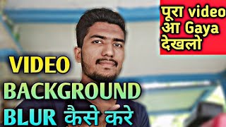 Part-1 How to Blur Video background on mobile |अपने Mobile से वीडियो Background कैसे blur click करे