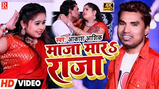 #Video | माजा मार राजा | Akash Aashiq | Maja Mara Raja | भोजपुरी #Arkestra #Video_Song 2023