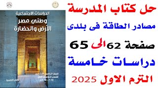 حل تمارين  كتاب المدرسه على درس مصادر الطاقة فى بلدى الدرس الثالث درسات الصف الخامس الترم الاول 2025