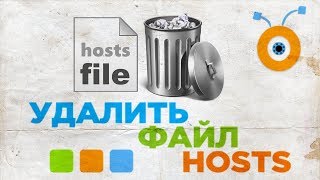 Как Удалить Файл hosts