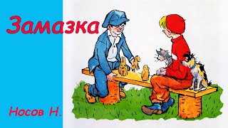 Замазка. Аудиосказка с картинками. Сказки детям. Николай Носов