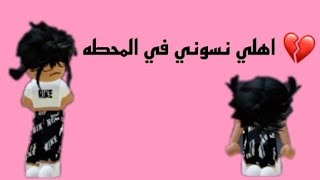 قصة اهلي نسوني في المحطه😔💔/#روبلوكس #Roblox