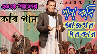 kabi gaan । কবি গান । শরীয়ত মারফত পালা কবি । Ashim Sarkar । ২০২৪ কবি । Assam Ts