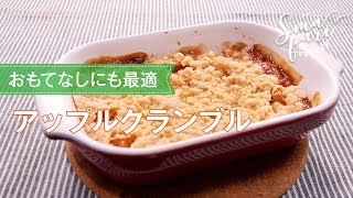 アップルクランブルのレシピ