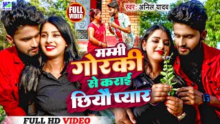 Anil Yadav Ke Gana | Mummy Gorki Se Karai Chhiyau Pyar | Maithili Song 2023 #anilyadav