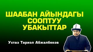 ШААБАН АЙЫНДАГЫ СООПТУУ УБАКЫТТАР