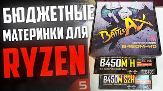 Бюджетные материнки на B450 | Что выбрать?