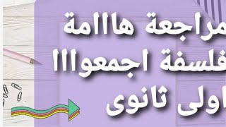 مراجعة فلسفة أولى ثانوى💥 بنك أسئلة من ذاكر و نجوى و المعرفة و الامتحانات 💥2022 أسئلة  تابلت