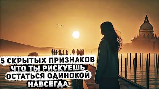 5 скрытых признаков, что ты рискуешь остаться одинокой навсегда