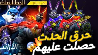 اول يوتيوبر يحرق حدث قبيلة الارانب الجديد 😱وحصلت على سكنات حدث الارانب 🔥 حزق الخدث الجديد فري فاير🤯