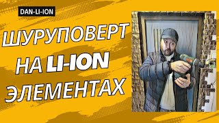 Как переделать шуруповерт на элементы 18650, 100А БМС, ошибка при подключении. Все работает!