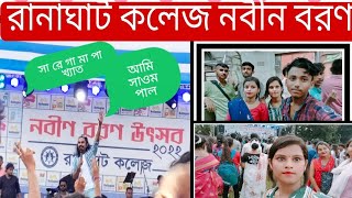 Ranaghat College/ রানাঘাট কলেজ নবীন বরণ প্রগ্রাম 2022/27.September #banglavlog #রানাঘাট নবীন বরণ 💝🙏🥰