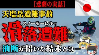 【2013年天塩岳遭難事故】